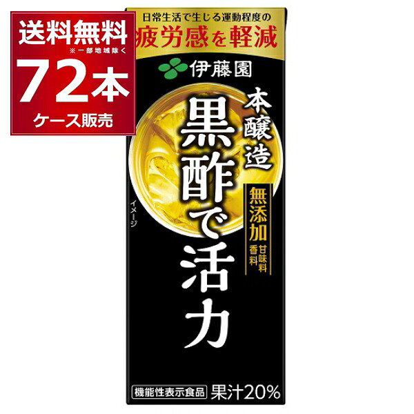 疲労感を軽減 伊藤園 本醸造 黒酢で活力 パック 200ml×72本(3ケース) 機能性表示食品 【送料無料※一部地域は除く】