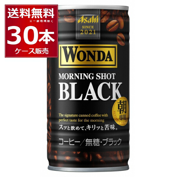 楽天市場】アサヒ ワンダ WONDA モーニングショット ブラック 185ml×120本(4ケース)【送料無料※一部地域は除く】 : 酒やビック  楽天市場店