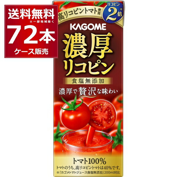 カゴメ 濃厚リコピン 紙パック 195ml×72本(3ケース)【送料無料※一部地域は除く】