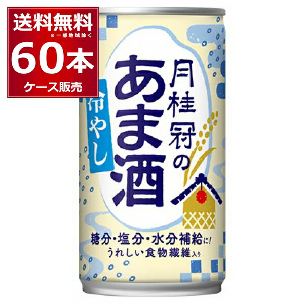 市場 送料無料 甘酒 190g×60本 2ケース 冷やしあま酒