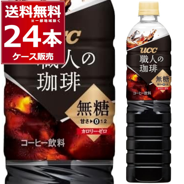 ＵＣＣ 職人の珈琲 ペットボトル 低糖 １ケース １２本 ９００ｍｌ 『2年保証』 低糖