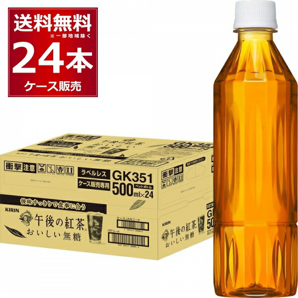 キリン 午後の紅茶 おいしい無糖 ラベルレス 500ml×24本(1ケース)