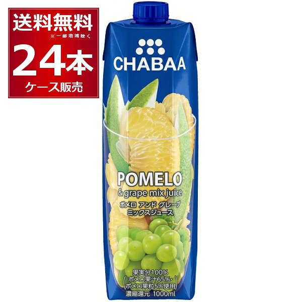CHABAA 100% ミックス ジュース ポメロ＆グレープ 1L&times;24本(2ケース) 1000ml チャバ ハルナ フルーツジュース タイ バンコク【送料無料※一部地域は除く】｜酒やビック　店