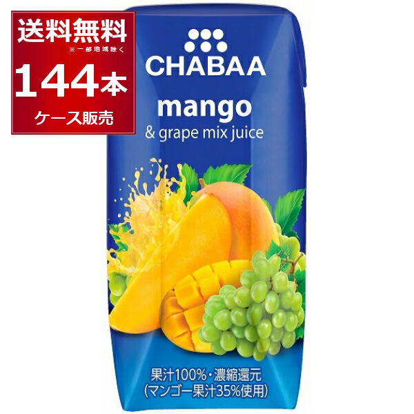 CHABAA 100% ミックス ジュース マンゴー＆グレープ 180ml×144本(4ケース) チャバ ハルナ フルーツジュース タイ バンコク【送料無料※一部地域は除く】 12,075円