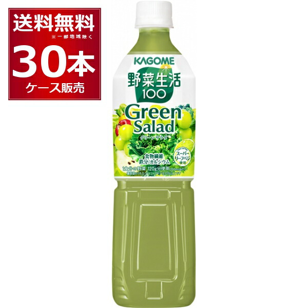 カゴメ 野菜生活100 グリーンサラダ ペットボトル PET 720ml×30本(2ケース)【送料無料※一部地域は除く】