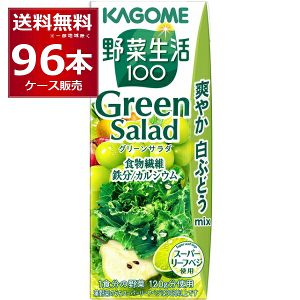 カゴメ 野菜生活100 グリーンサラダ 紙パック 200ml×96本(4ケース)【送料無料※一部地域は除く】
