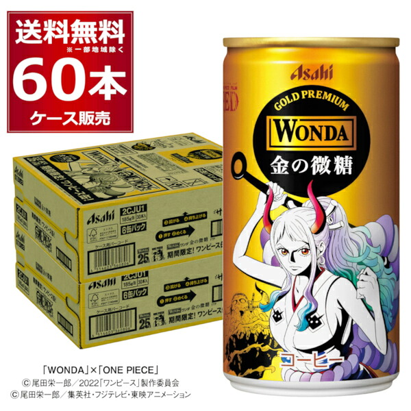 アサヒ ワンダ WONDA 金の微糖 ワンピース ONE PIECE オリジナル