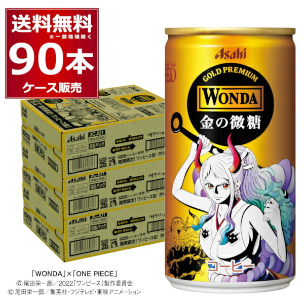 アサヒ ワンダ WONDA 金の微糖 ワンピース ONE PIECE オリジナル デザイン コラボ缶 185ml×90本(3ケース) 缶コーヒー 珈琲  ケース販売【送料無料※一部地域は除く】