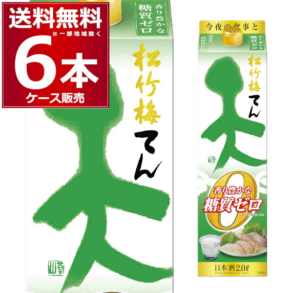 送料無料 糖質ゼロ 日本酒 宝酒造 松竹梅 天 香り豊かな糖質ゼロ 2000ml パック 2L×6本(1ケース) 清酒 酒 京都府 日本 【送料無料※一部地域は除く】