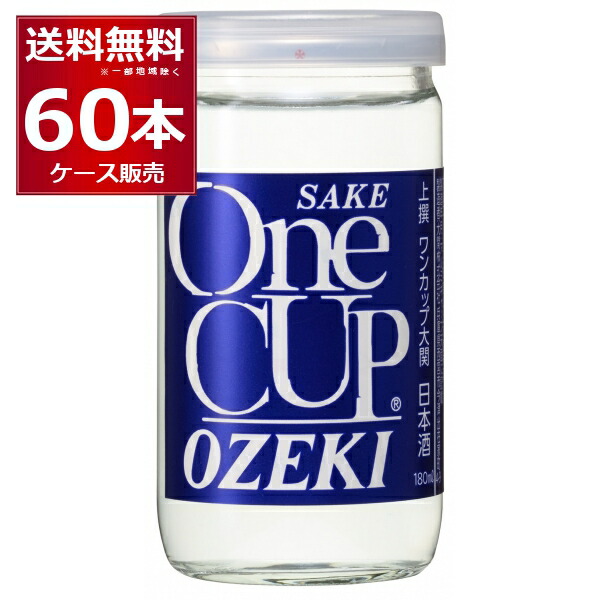 楽天市場】【送料無料】 大関 上撰ワンカップ 180ml 2ケース 60本入