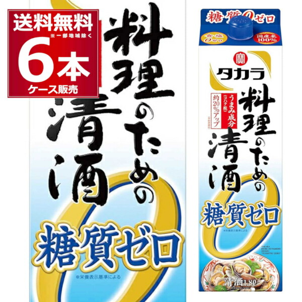 市場 料理酒 料理のための清酒 国産米100％ 食塩ゼロ パック 宝酒造 1.8L×6本 1ケース 糖質ゼロ