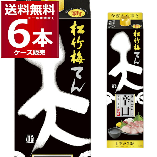 宝酒造 松竹梅 天 飲みごたえ辛口 パック 2L×6本(1ケース)【送料無料※一部地域は除く】
