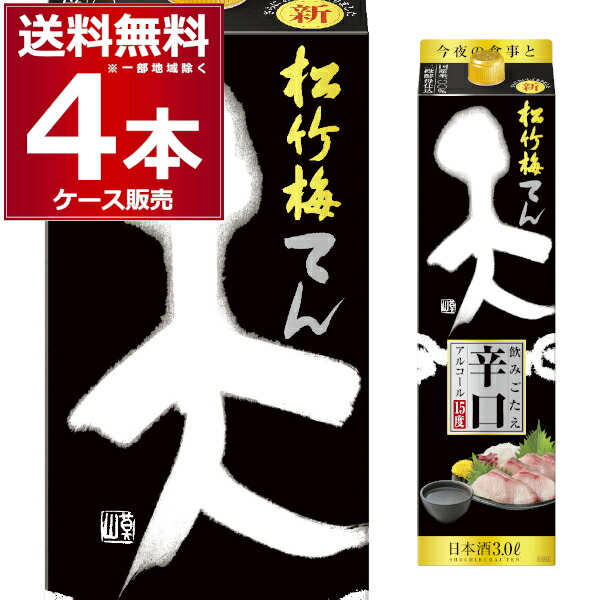 宝酒造 松竹梅 天 飲みごたえ辛口 パック 3L×4本(1ケース)【送料無料※一部地域は除く】