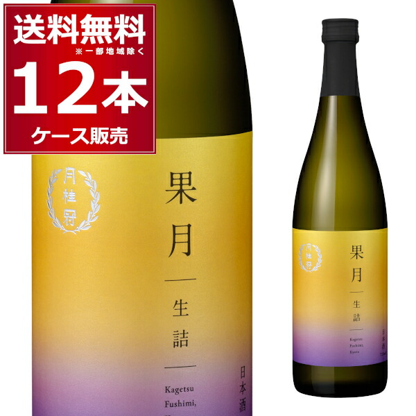 月桂冠 果月 生詰 720ml×12本(1ケース)【送料無料※一部地域は除く】日本酒