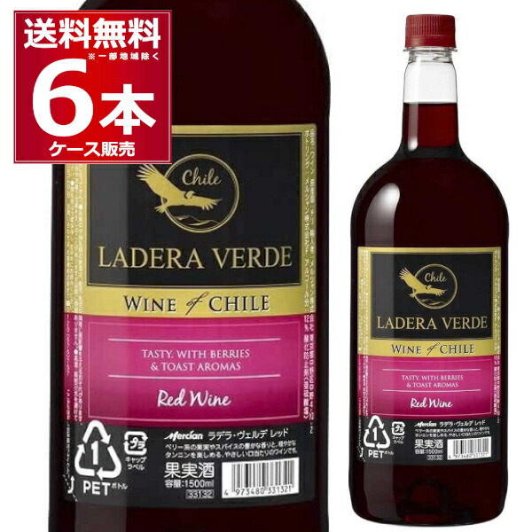 ラデラ ヴェルデ レッド 赤ワイン ミディアムボディ 1500ml×6本(1ケース) メルシャン 赤 チリ【送料無料※一部地域は除く】