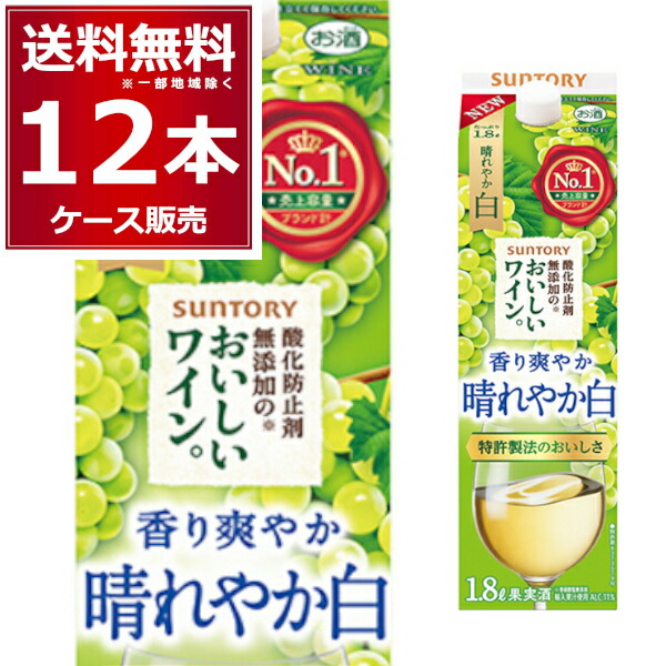 サントリー 酸化防止剤無添加のおいしいワイン 白 パック 1.8L 1800ml×12本(2ケース)【送料無料※一部地域は除く】