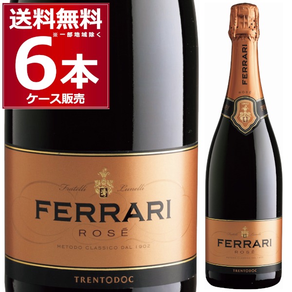 フェッラーリ ロゼ ギフトボックス 750ml×6本(1ケース) 【送料無料※一部地域は除く】