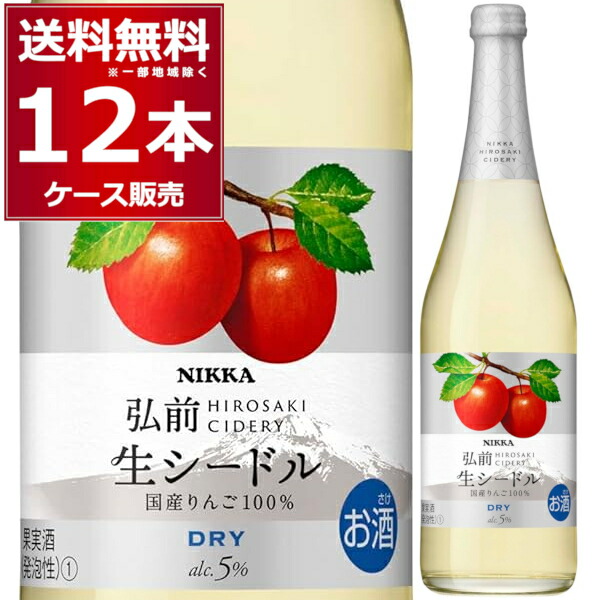 楽天市場】ニッカ シードル スイート 720ml×12本(1ケース)【送料無料※一部地域は除く】 : 酒やビック 楽天市場店