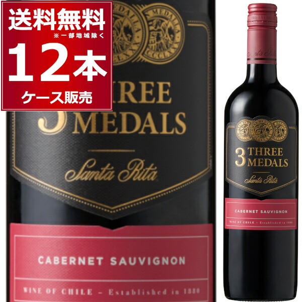サンタ リタ スリー メダルズ カベルネ ソーヴィニヨン 750ml×12本(1ケース) フルボディ ワイン 赤 チリ【送料無料※一部地域は除く】