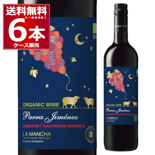オーガニックワイン パラ ヒメネス カベルネ ソーヴィニヨン 樽熟成 オーガニック 赤 750ml×6本(1ケース) フルボディ 辛口 有機栽培 スクリューキャップ スペイン【送料無料※一部地域は除く】