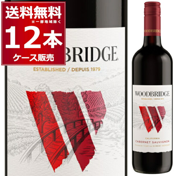 ロバート モンダヴィ ウッドブリッジ カベルネ ソーヴィニヨン 750ml×12本(1ケース) 赤ワイン ミディアムボディ アメリカ合衆国 カリフォルニアワイン【送料無料※一部地域は除く】|酒やビック 店