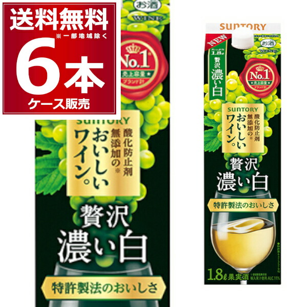 サントリー 酸化防止剤無添加のおいしいワイン 濃い白 パック 1.8L 1800ml×6本(1ケース)【送料無料※一部地域は除く】 4,864円