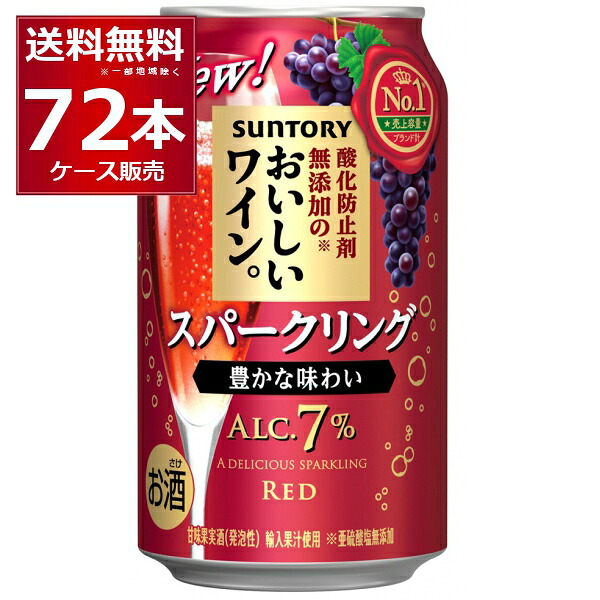 サントリー 酸化防止剤無添加のおいしいスパークリングワイン 赤泡 350ml×72本(3ケース)【送料無料※一部地域は除く】|酒やビック 店