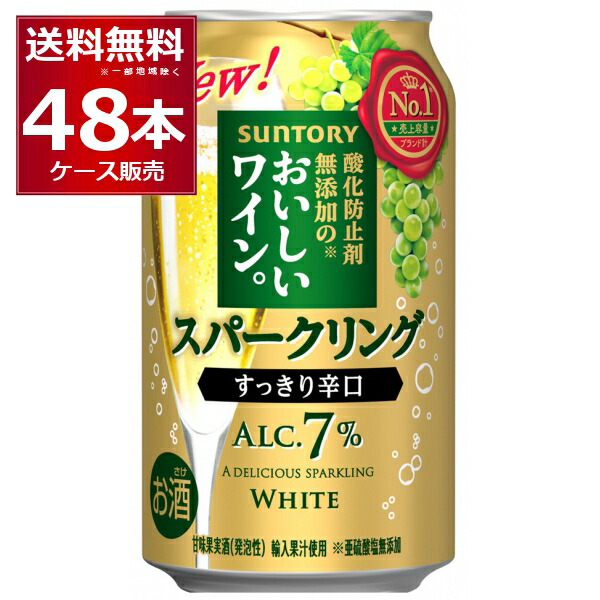 サントリー 酸化防止剤無添加のおいしいスパークリングワイン 白泡 350ml×48本(2ケース)【送料無料※一部地域は除く】