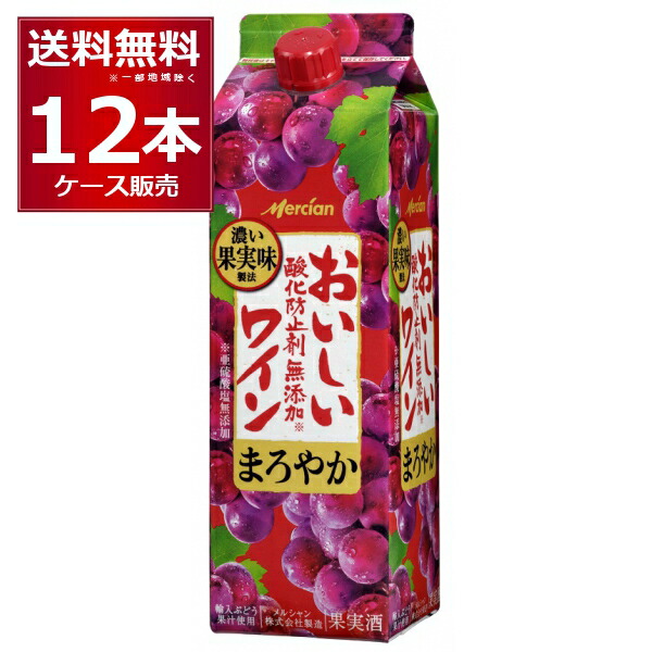 メルシャン おいしい酸化防止剤無添加赤ワイン 1000ml×12本(2ケース) 紙 パック 赤 ミディアムボディ スティルワイン Mercian【送料無料※一部地域は除く】