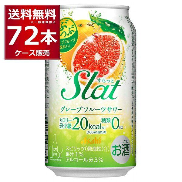 アサヒ すらっとグレープフルーツサワー 350ml×72本(3ケース)【送料無料※一部地域は除く】 7,746円
