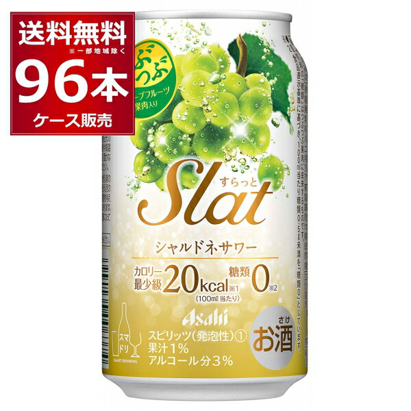 アサヒ すらっとシャルドネサワー 350ml&times;96本(4ケース)【送料無料※一部地域は除く】｜酒やビック　店