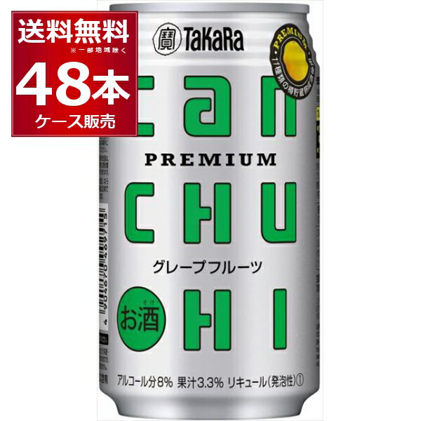 宝酒造 CANチュ－ハイ グレープフルーツ 350ml×48本(2ケース)【送料無料※一部地域は除く】