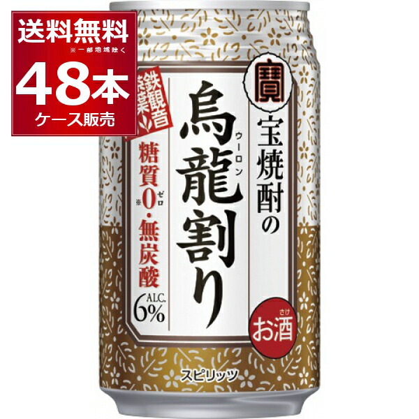 糖質ゼロ プリン体ゼロ 宝酒造 タカラ 烏龍割り 335ml×48本(2ケース) 焼酎 ウーロン茶 お茶割り ウーロンハイ チューハイ 無糖 無炭酸 無着色【送料無料※一部地域は除く】