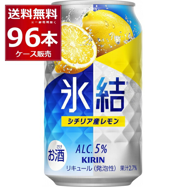 キリン 氷結 シチリア産レモン 350ml×96本(4ケース)