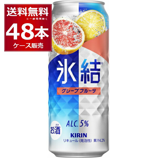 キリン 氷結 グレープフルーツ 500ml×48本 2ケース 【格安SALEスタート】