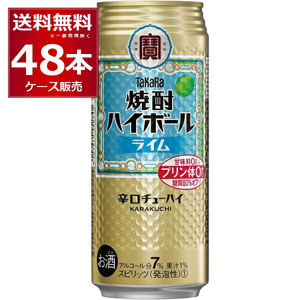 宝酒造 焼酎ハイボール ライム 500ml×48本(2ケース) 糖質ゼロ プリン体ゼロ 甘味料ゼロ 缶 チューハイ サワー 辛口【送料無料※一部地域は除く】
