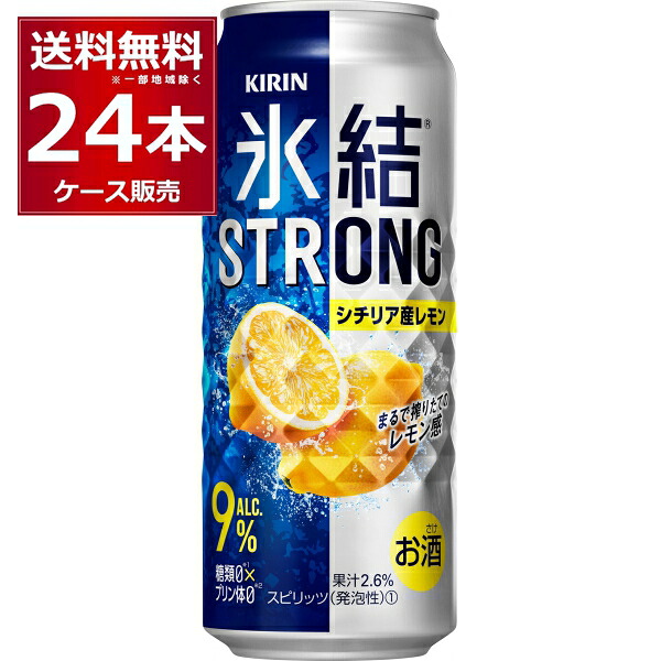 キリン 氷結 ストロング シチリア産 レモン 500ml×24本(1ケース) 缶 チューハイ サワー【送料無料※一部地域は除く】