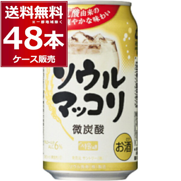 サントリ－ ソウルマッコリ 350ml×48本(2ケース)【送料無料※一部地域は除く】