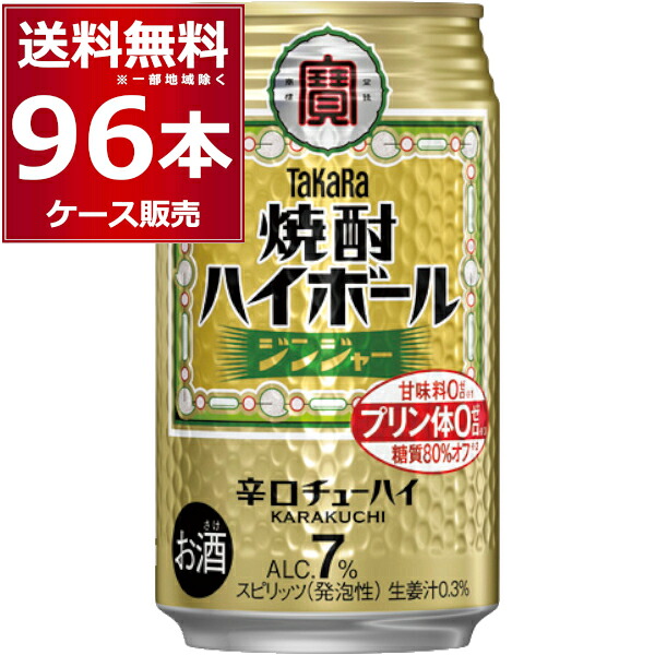 宝酒造 焼酎ハイボール ジンジャー 350ml×96本(4ケース) プリン体ゼロ 甘味料ゼロ 糖質80％オフ 缶チューハイ サワー チューハイ【送料無料※一部地域は除く】