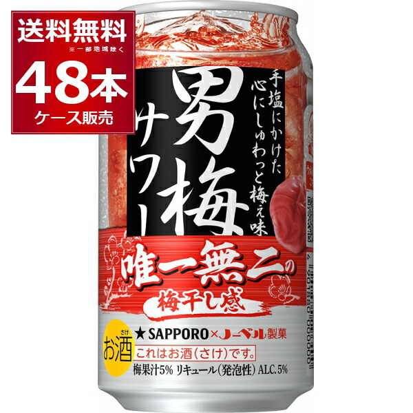 楽天市場】サッポロ 男梅サワー 350ml×24本(1ケース)【送料無料
