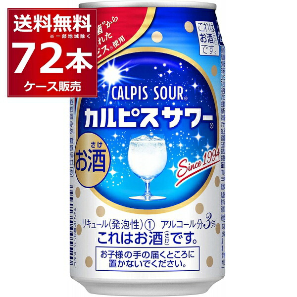 楽天市場 アサヒ カルピスサワー 350ml 72本 3ケース 送料無料 一部地域は除く 酒やビック 楽天市場店