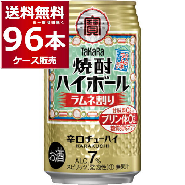 宝酒造 焼酎ハイボール ラムネ割り 350ml×96本(4ケース) プリン体ゼロ 甘味料ゼロ 糖質80％オフ 缶チューハイ サワー チューハイ【送料無料※一部地域は除く】