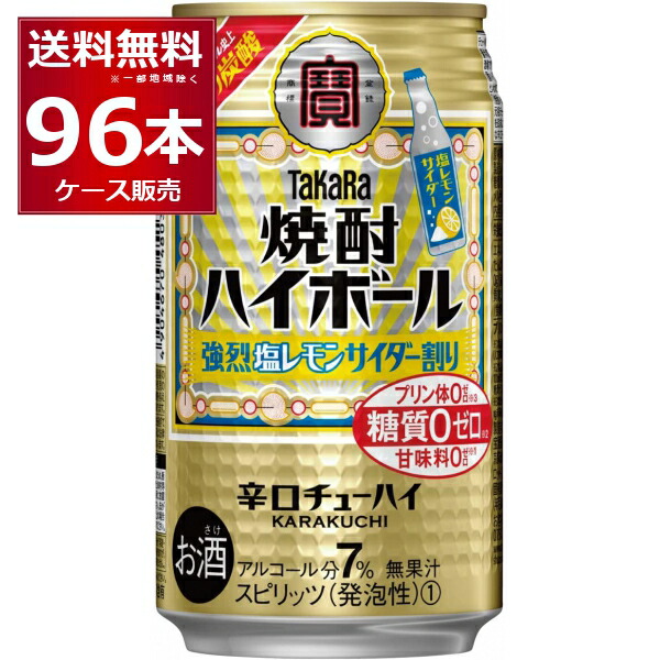 宝酒造 焼酎ハイボール 強烈 塩レモン サイダー割り 350ml×96本(4ケース) 糖質ゼロ プリン体ゼロ 甘味料ゼロ 缶チューハイ サワー チューハイ【送料無料※一部地域は除【送料無料※一部地域は除く】 8,446円