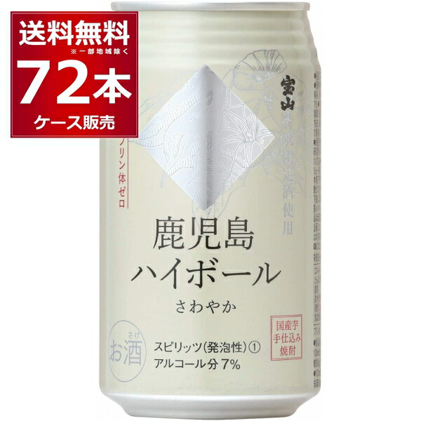 味香り戦略研究所 鹿児島ハイボール さわやか 350ml×72本 3ケース 大切な人へのギフト探し