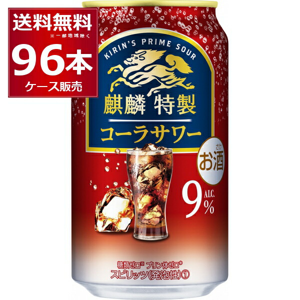 キリン 麒麟特製 コーラサワー 350ml×96本 4ケース