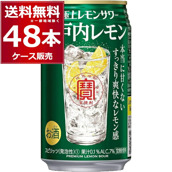 宝酒造 寶 極上レモンサワー 瀬戸内レモン 350ml×48本(2ケース)【送料無料※一部地域は除く】