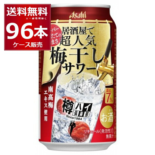 多様な アサヒ 樽ハイ倶楽部 居酒屋で超人気 梅干しサワー 350ml×96本 4ケース fucoa.cl