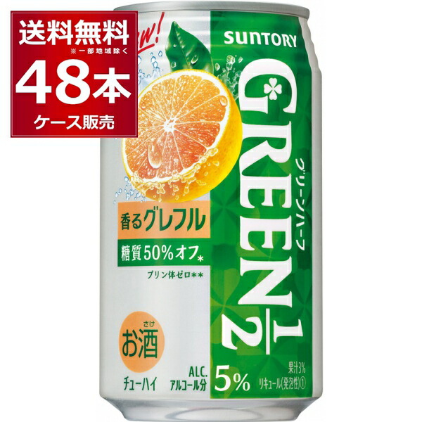 メーカー在庫限り品 2ケース グリーンハーフ 2 350ml×48本 サントリー GREEN1 グレープフルーツ チューハイ・ハイボール・カクテル