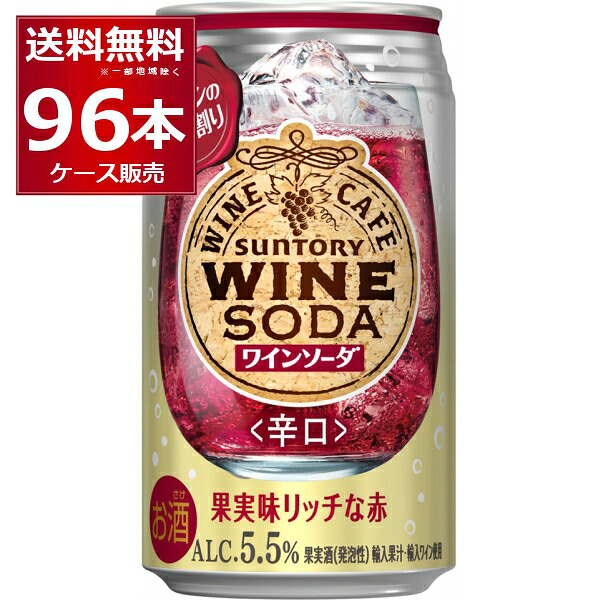 サントリー ワインカフェ 赤ワインソーダ 350ml&times;96本(4ケース)【送料無料※一部地域は除く】｜酒やビック　店