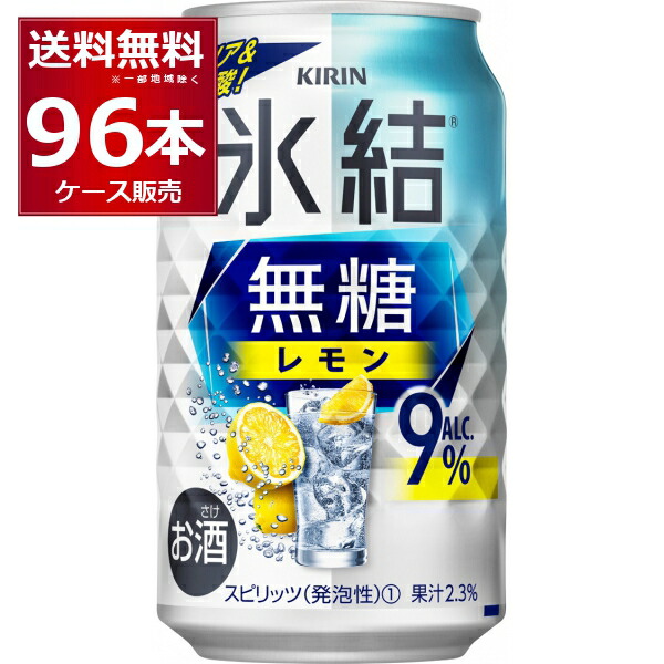 ☆大人気商品☆ 甘くないレモンサワー キリン 氷結 無糖 レモン 9％ 350ml×96本 4ケース レサワ 缶チューハイ fucoa.cl